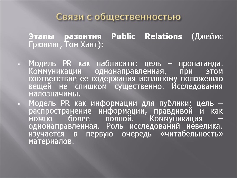 Связи с общественностью  Этапы развития Public Relations (Джеймс Грюнинг, Том Хант):  Модель